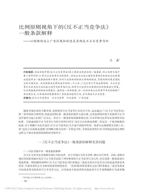 比例原则视角下的《反不正当竞争法》一般条款解释_以视频网站上广告拦截和快进是否构成不正当竞争为例