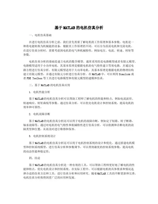 基于MATLAB的电机仿真分析