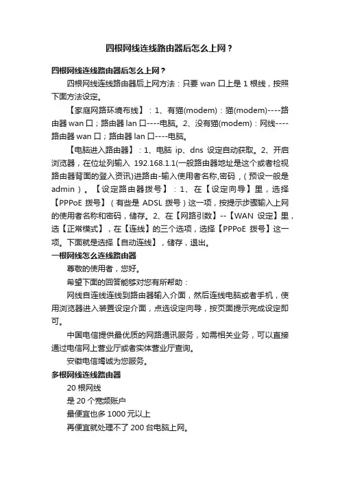 四根网线连线路由器后怎么上网？