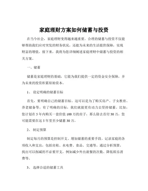 家庭理财方案如何储蓄与投资