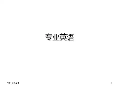 专业英语精品PPT课件