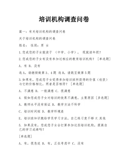 培训机构调查问卷