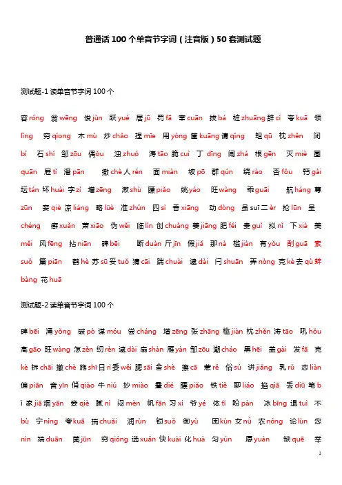 普通话100个单音节字词注音版50套测试题