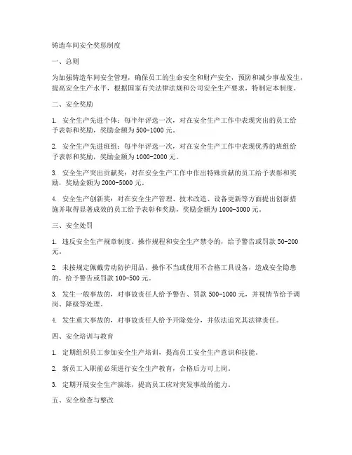 铸造车间安全奖惩制度范本