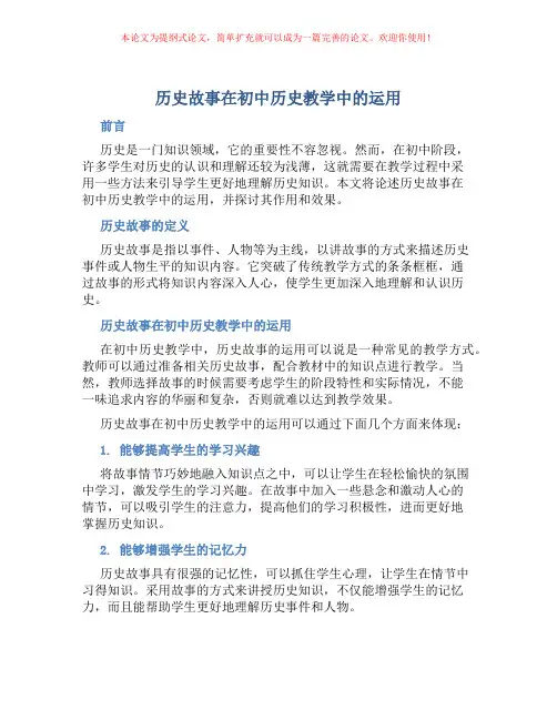 历史故事在初中历史教学中的运用