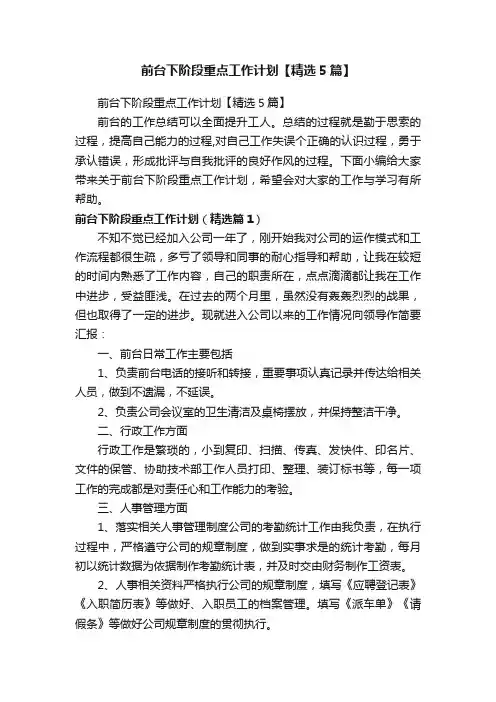 前台下阶段重点工作计划【精选5篇】
