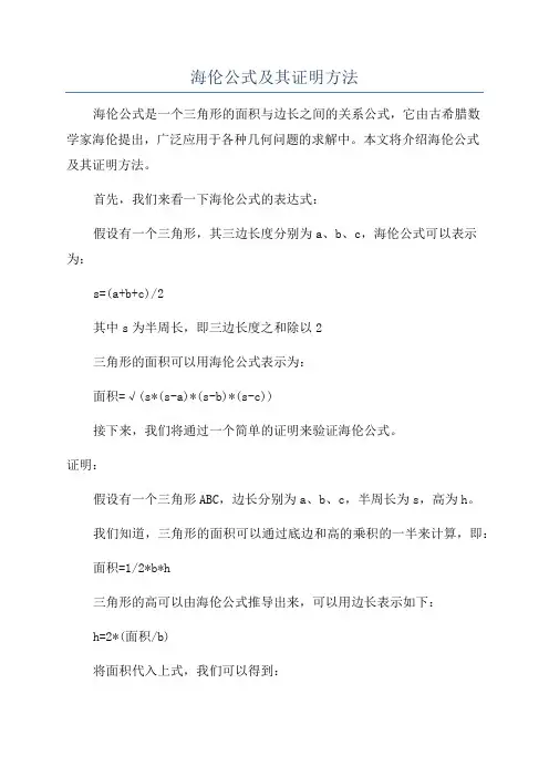 海伦公式及其证明方法