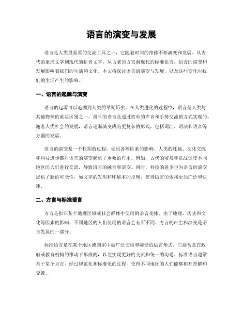 语言的演变与发展