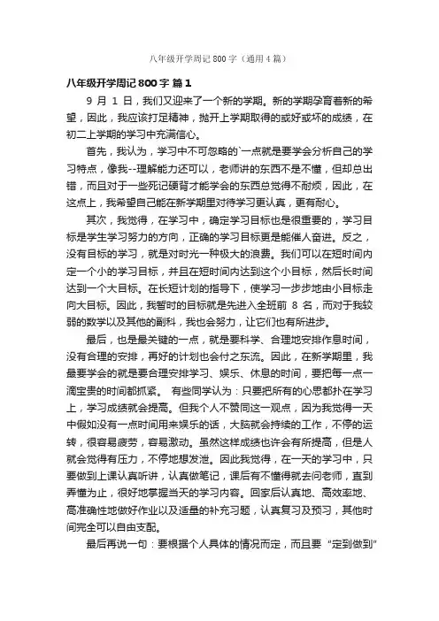 八年级开学周记800字（通用4篇）