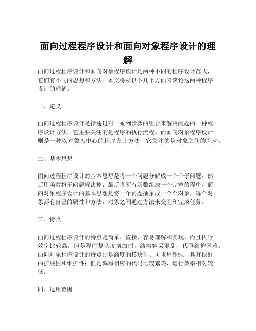 面向过程程序设计和面向对象程序设计的理解