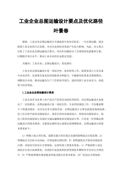 工业企业总图运输设计要点及优化路径