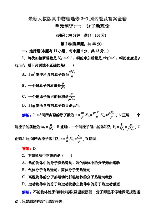 最新人教版高中物理选修3-3测试题及答案全套