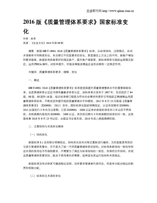 2016版《质量管理体系要求》国家标准变化