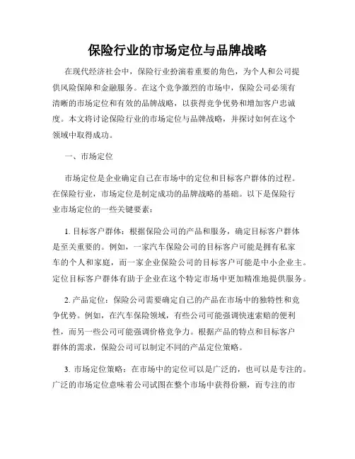 保险行业的市场定位与品牌战略
