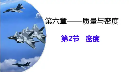 6.2 密度   人教版物理八年级上册