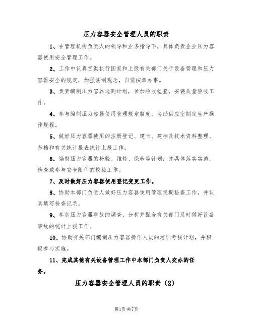 压力容器安全管理人员的职责(5篇)