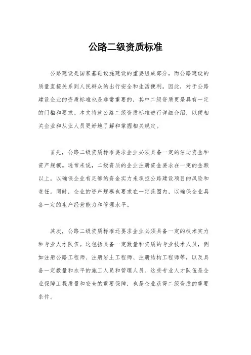 公路二级资质标准