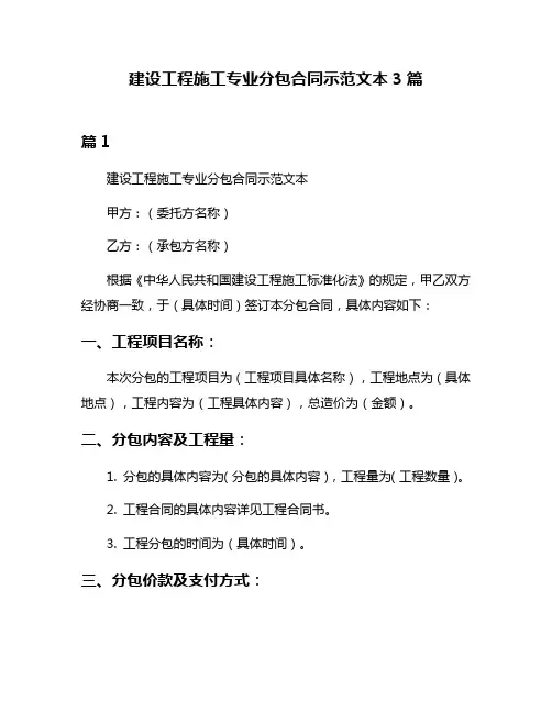 建设工程施工专业分包合同示范文本3篇