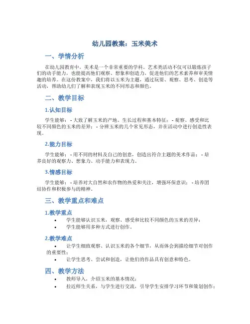 幼儿园教案 玉米 美术