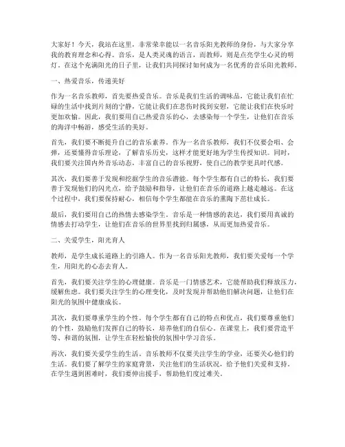 一名音乐阳光教师演讲稿