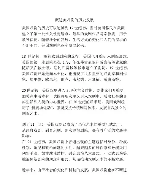 概述美戏剧的历史发展