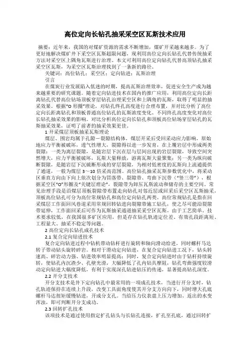 高位定向长钻孔抽采采空区瓦斯技术应用