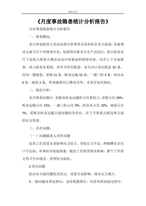 《月度事故隐患统计分析报告》