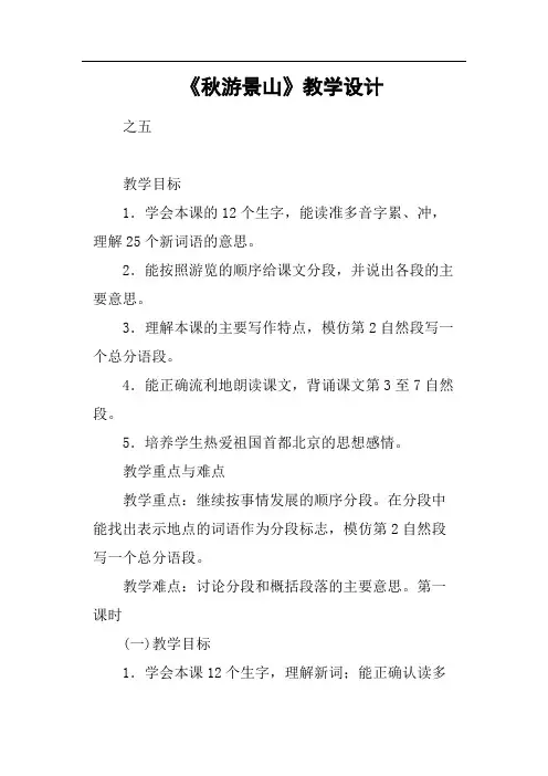 《秋游景山》教学设计(篇二)