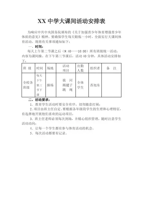 中学大课间活动安排表