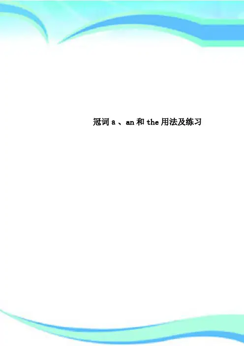 冠词a、an和the用法及练习