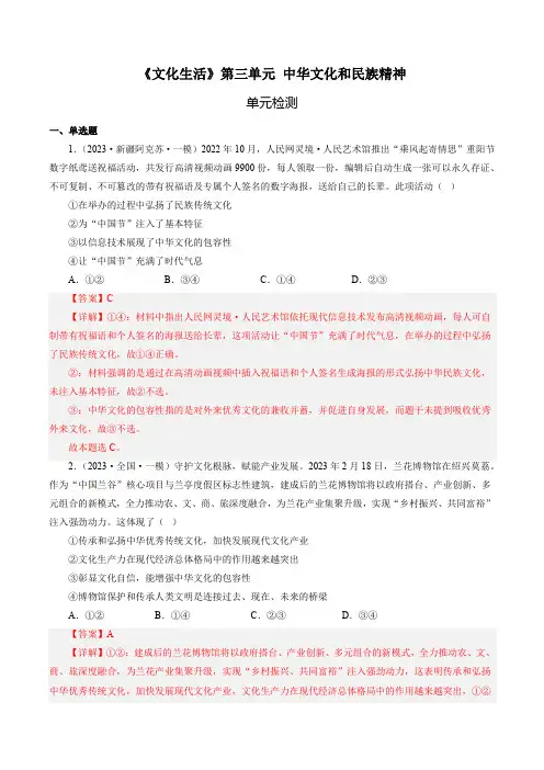 第三单元中华文化和民族精神(单元检测)(解析版)-备战2025年高考政治一轮复习必修三《文化生活》