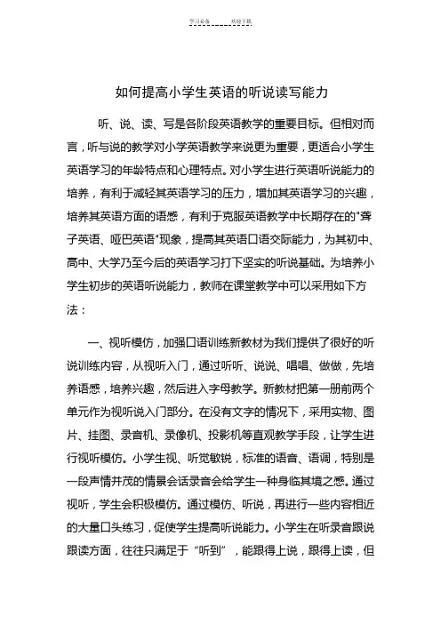 如何提高小学生英语的听说读写能力
