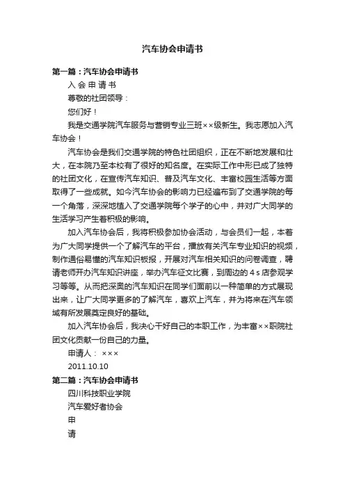 汽车协会申请书