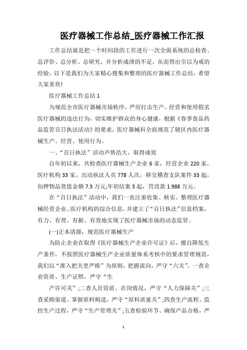 医疗器械工作总结_医疗器械工作汇报