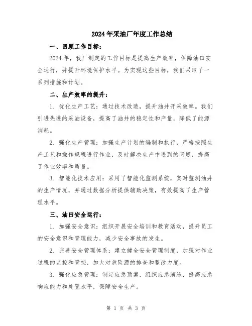 2024年采油厂年度工作总结