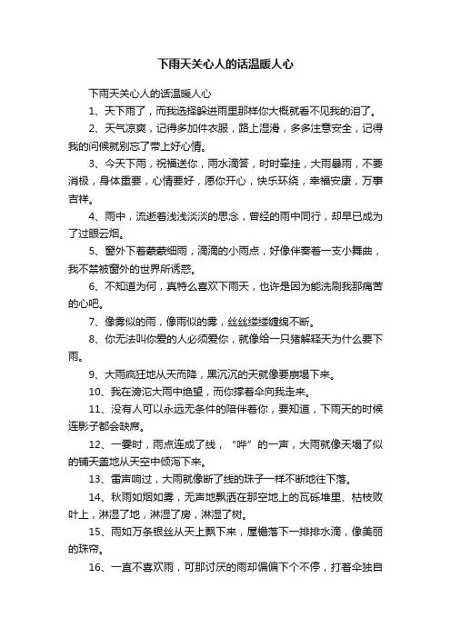 下雨天关心人的话温暖人心