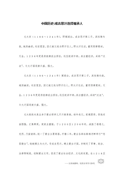 中国历史-成吉思汗选择继承人