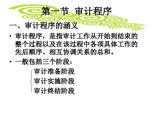 审计程序和审计方法powerpoint37页