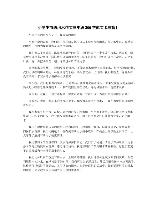 小学生节约用水作文三年级300字范文【三篇】