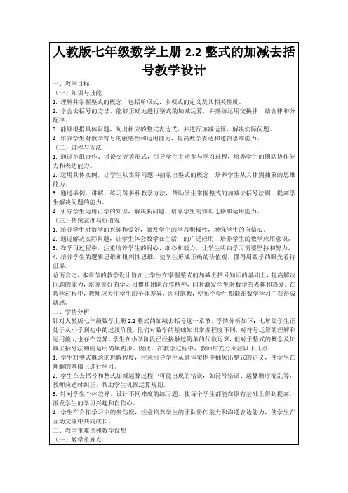 人教版七年级数学上册2.2整式的加减去括号教学设计