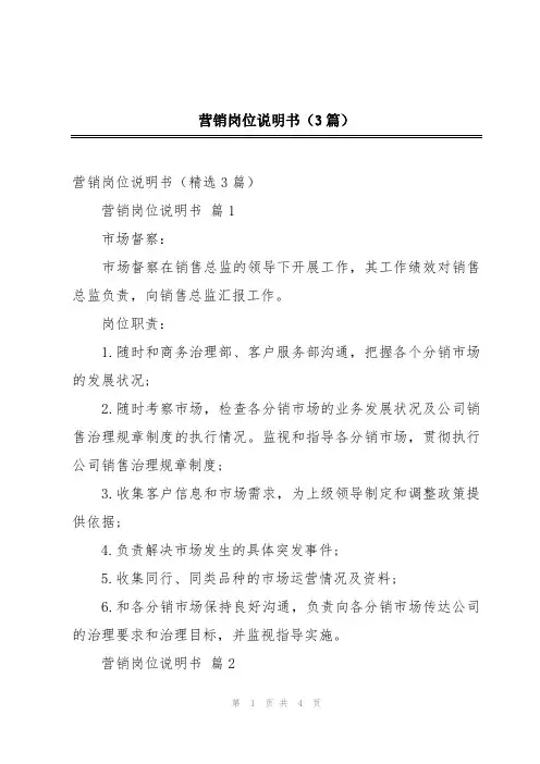 营销岗位说明书(3篇)