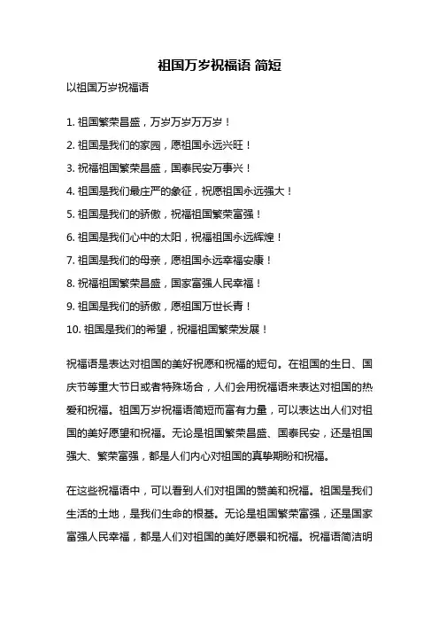 祖国万岁祝福语 简短