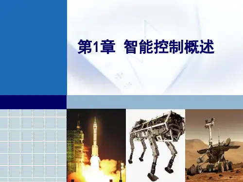 智能控制基础-第1章 绪论