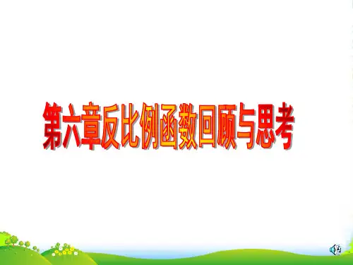 北师大九年级数学上册《 反比例函数回顾与思考》课件