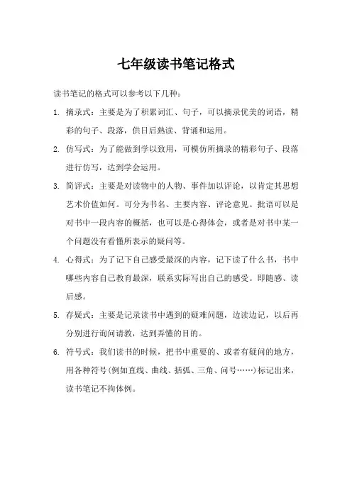 读书笔记格式七年级