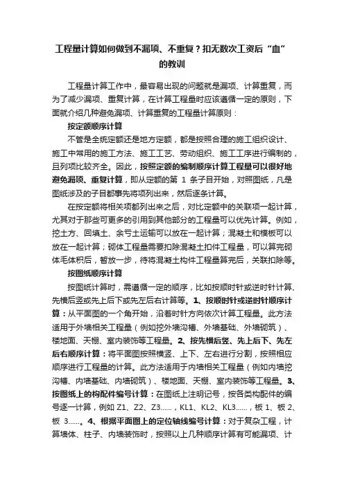 工程量计算如何做到不漏项、不重复？扣无数次工资后“血”的教训