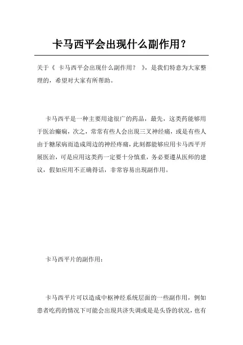 卡马西平会出现什么副作用？