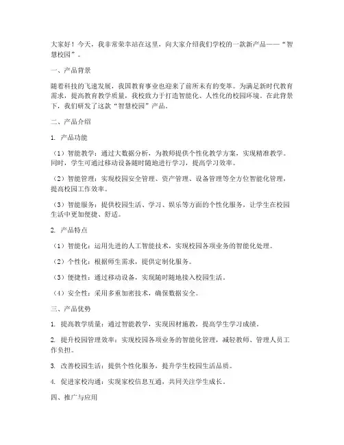 学校产品介绍演讲稿范文