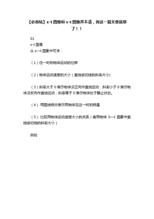 【必看帖】x-t图像和v-t图像弄不清，看这一篇文章就够了！！