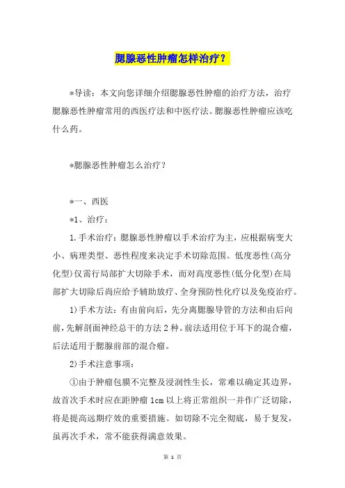 腮腺恶性肿瘤怎样治疗？